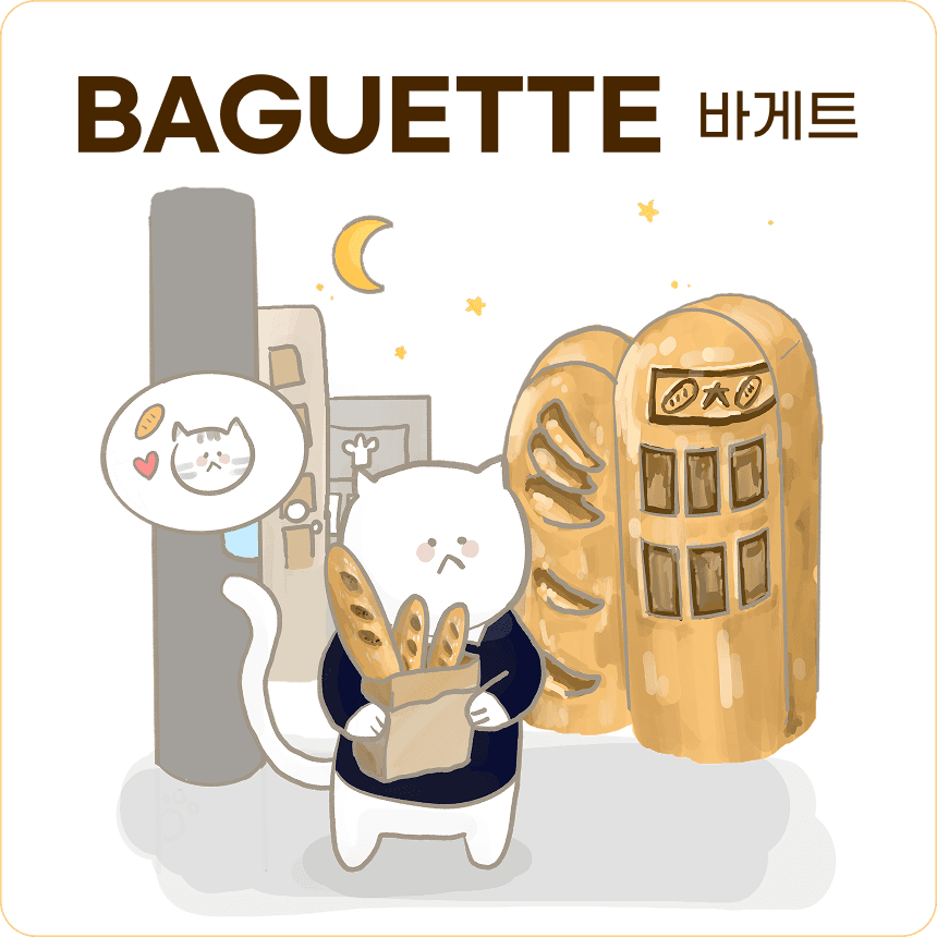 바게트