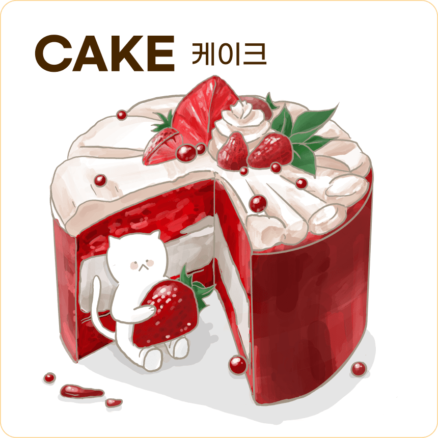 케이크