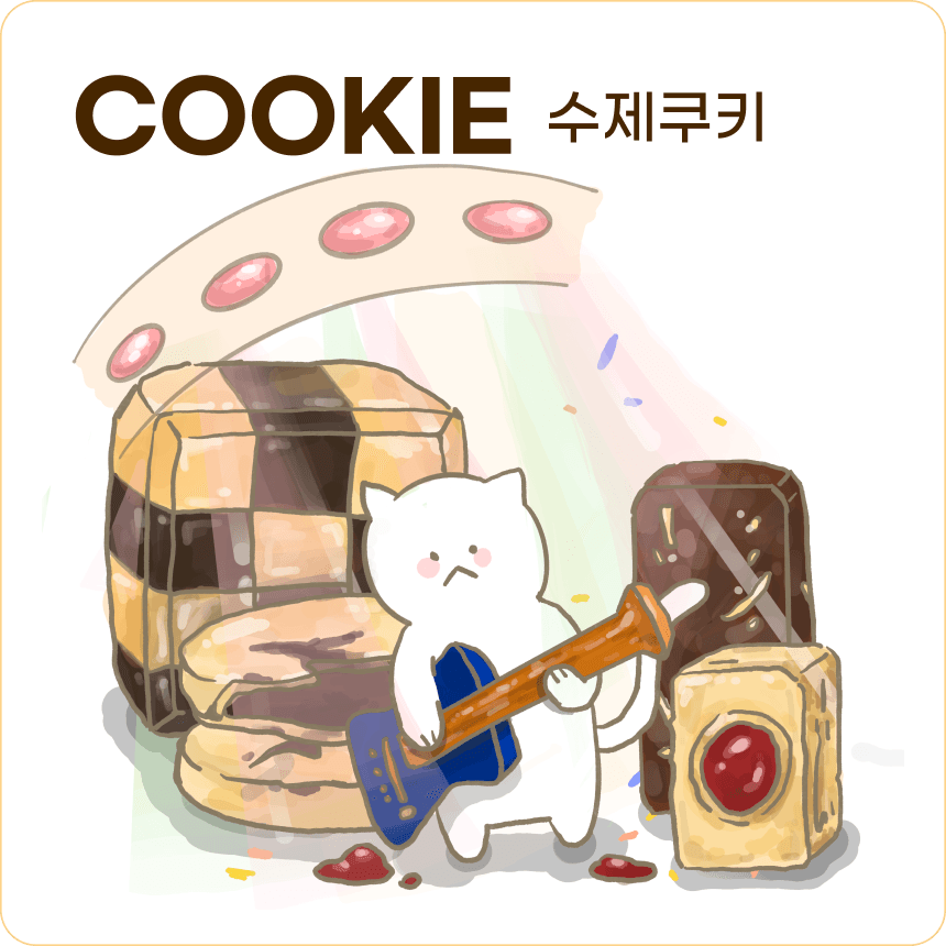 수제쿠키