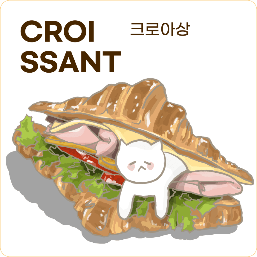크로와상